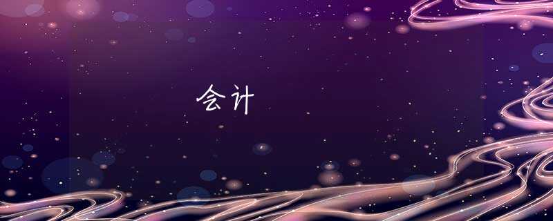 會計