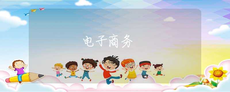 電子商務(wù)