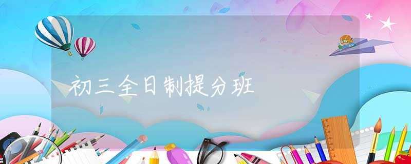 初三全日制提分班