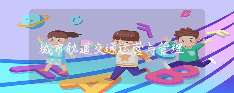 城市軌道交通運營與管理