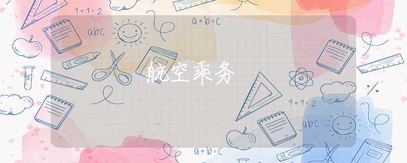 航空乘務(wù)