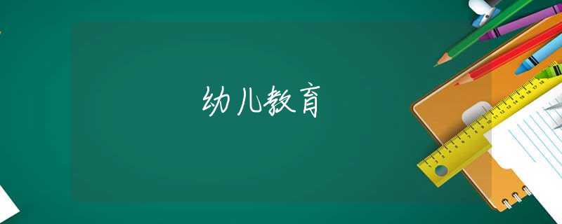 幼兒教育