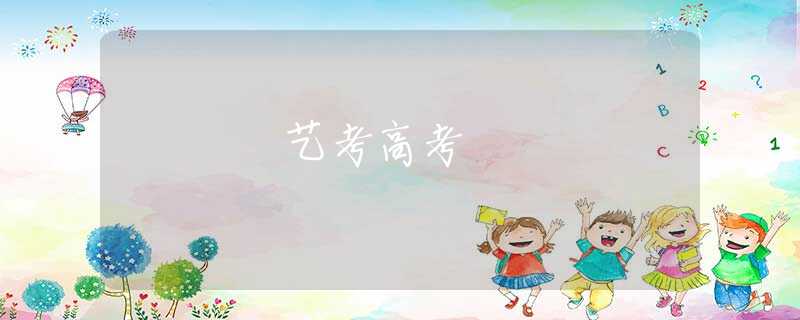 藝考高考