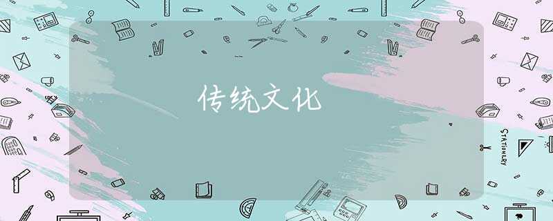 傳統(tǒng)文化