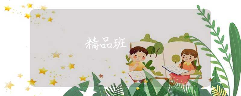 精品班