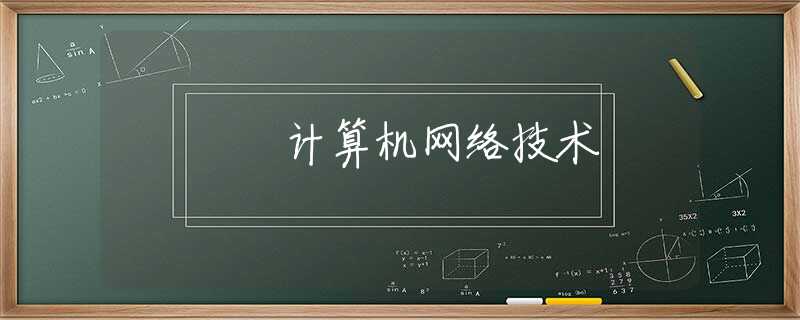 計(jì)算機(jī)網(wǎng)絡(luò)技術(shù)