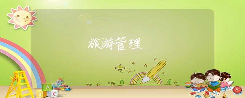 旅游管理 旅游管理