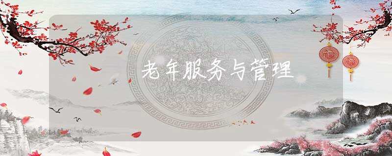 老年服務(wù)與管理