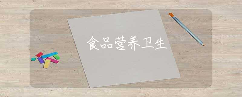 食品營養(yǎng)衛(wèi)生