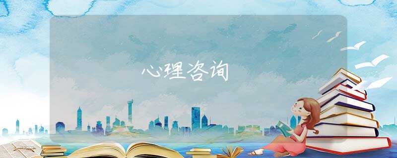 心理咨詢 心理咨詢