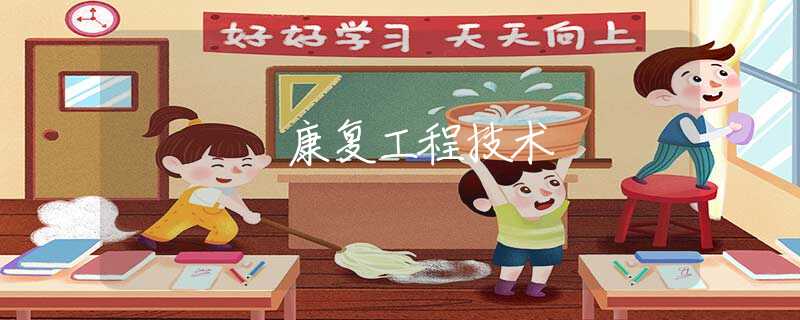 康復(fù)工程技術(shù)