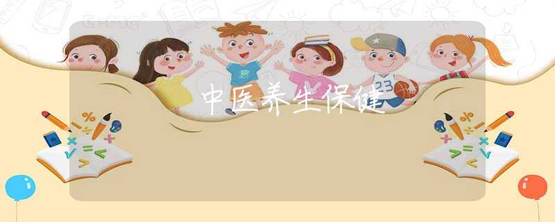中醫(yī)養(yǎng)生保健