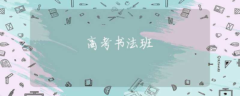 高考書(shū)法班 高考書(shū)法班