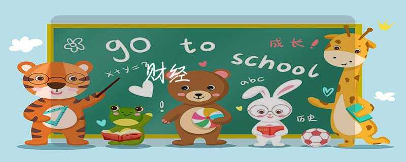 財經(jīng) 財經(jīng)