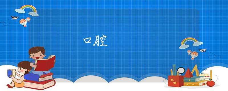 口腔