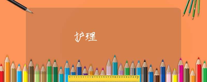 護(hù)理