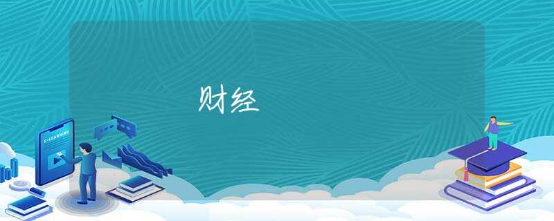財(cái)經(jīng)