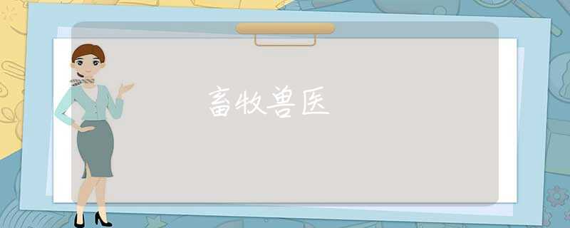 畜牧獸醫(yī)