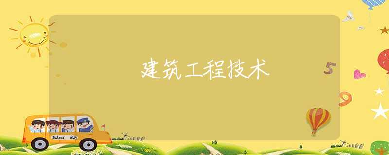 建筑工程技術(shù)