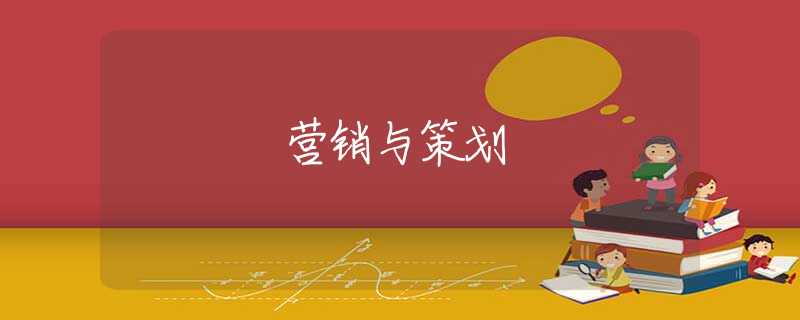 營(yíng)銷(xiāo)與策劃
