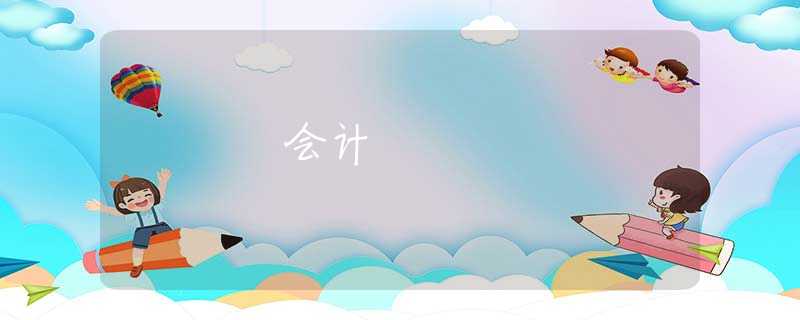 會(huì)計(jì)