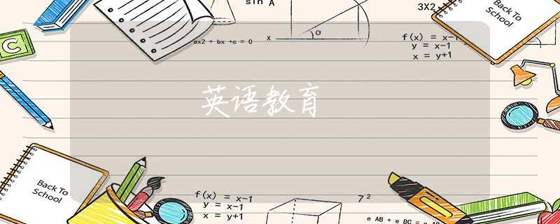 英語教育