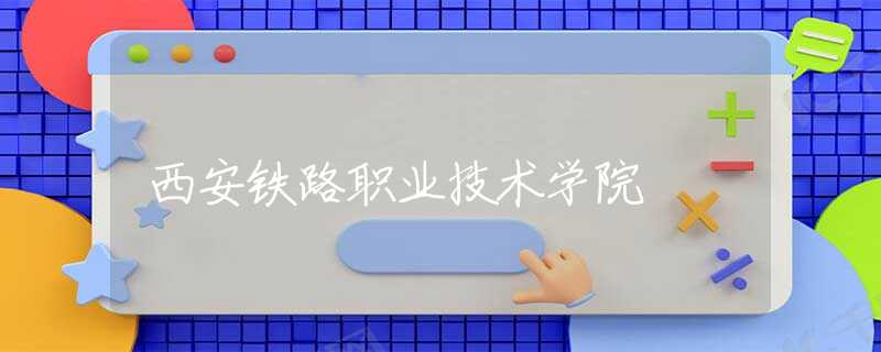 西安鐵路職業(yè)技術(shù)學(xué)院