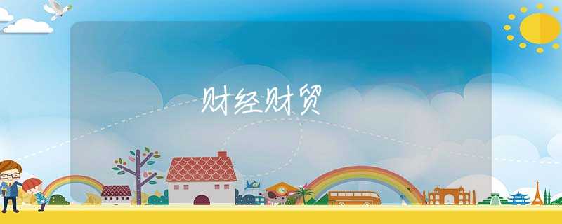 財(cái)經(jīng)財(cái)貿(mào) 財(cái)經(jīng)財(cái)貿(mào)