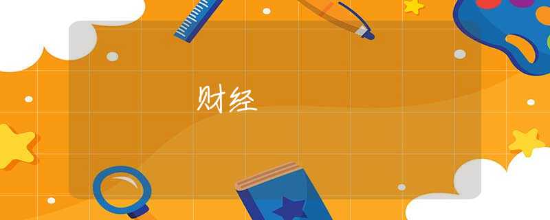 財經(jīng)