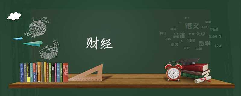 財經(jīng) 財經(jīng)