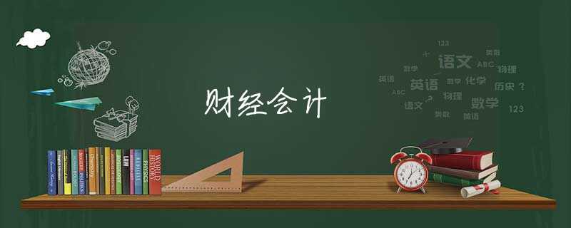 財經(jīng)會計