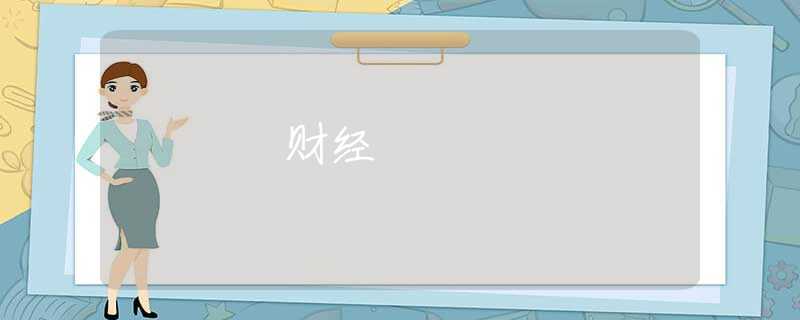 財(cái)經(jīng) 財(cái)經(jīng)