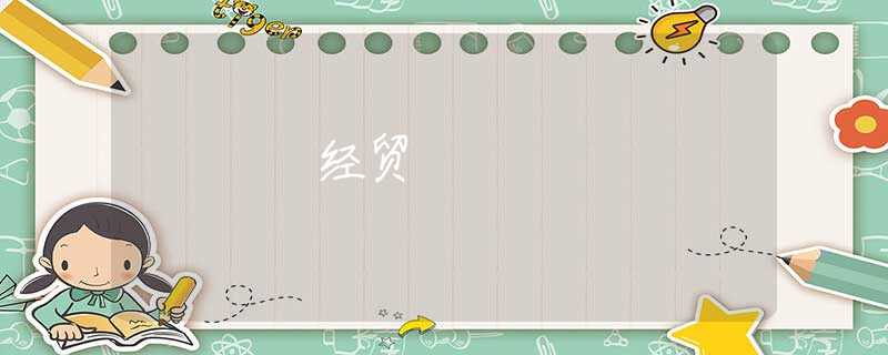 經(jīng)貿(mào)