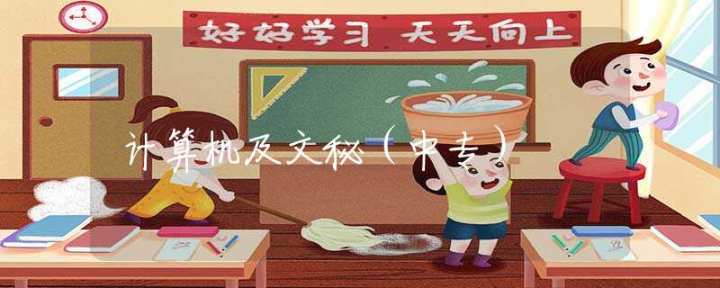 計(jì)算機(jī)及文秘（中專）