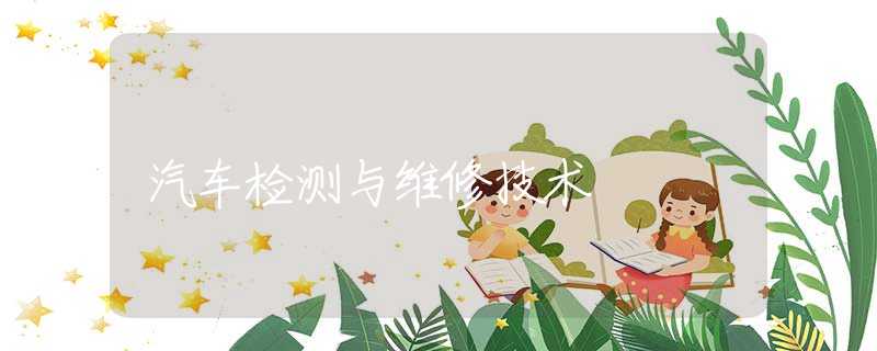 汽車檢測與維修技術(shù)