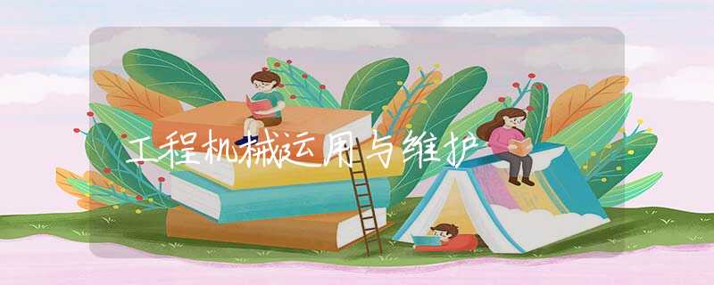 工程機(jī)械運(yùn)用與維護(hù)