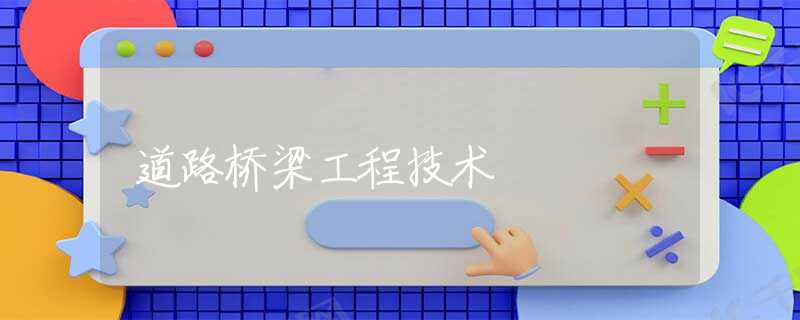 道路橋梁工程技術(shù)