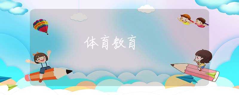體育教育