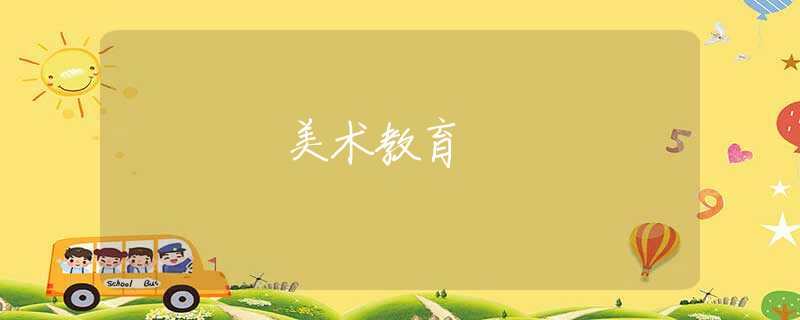 美術教育