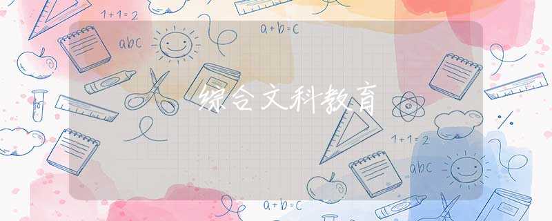 綜合文科教育