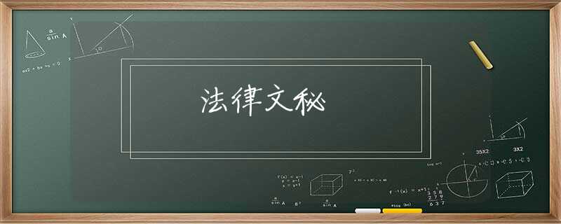 法律文秘 法律文秘