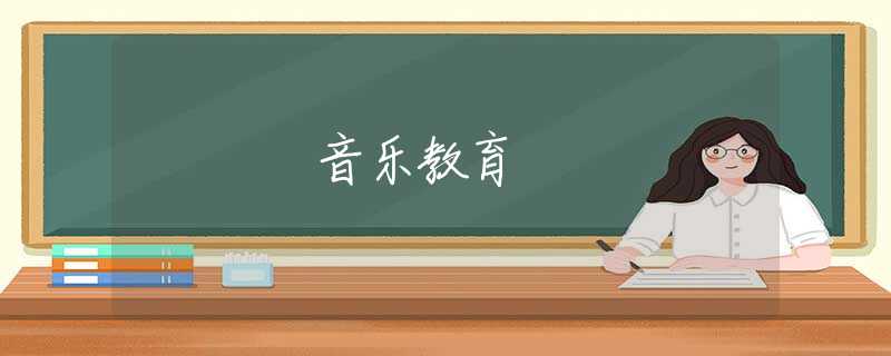 音樂教育