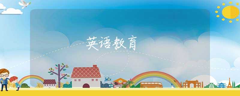 英語教育