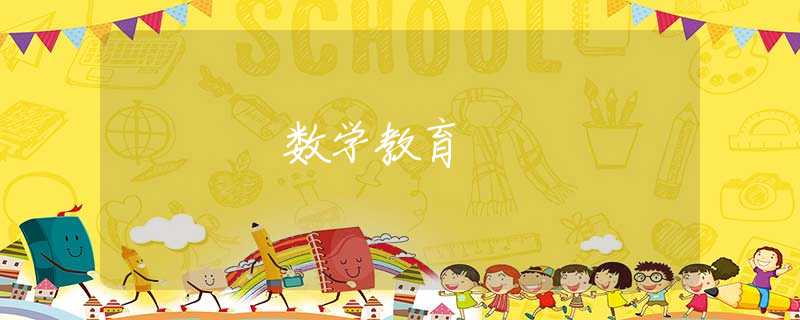 數(shù)學(xué)教育
