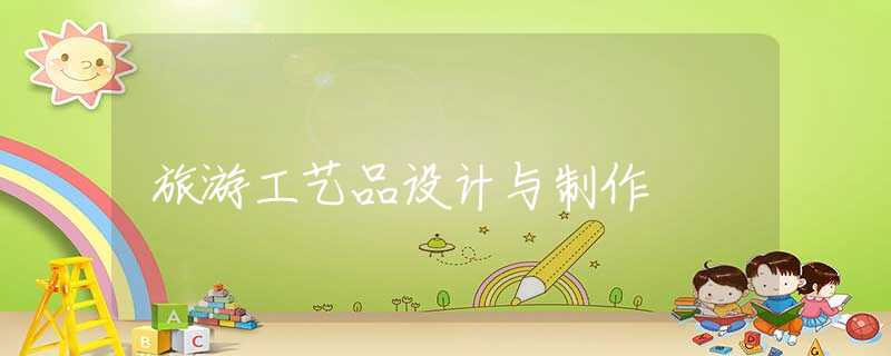 旅游工藝品設(shè)計(jì)與制作