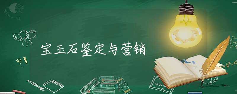 寶玉石鑒定與營銷