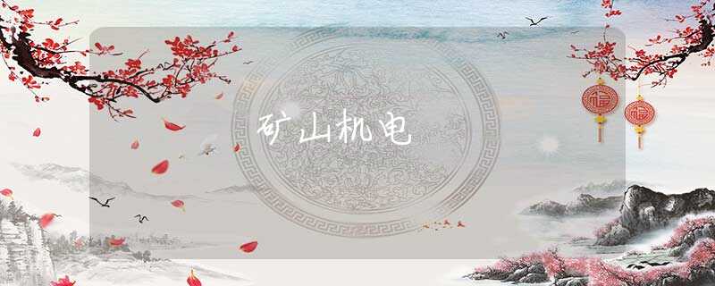 礦山機(jī)電