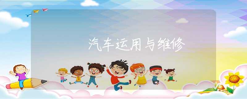 汽車運(yùn)用與維修 汽車運(yùn)用與維修