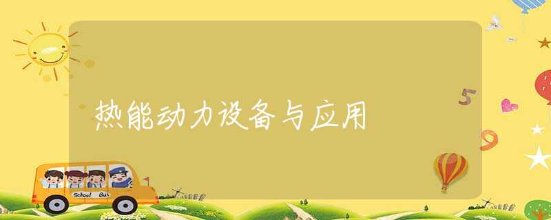 熱能動(dòng)力設(shè)備與應(yīng)用 熱能動(dòng)力設(shè)備與應(yīng)用