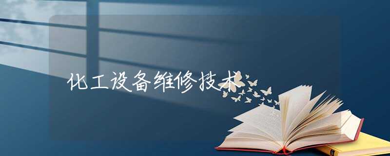 化工設備維修技術
